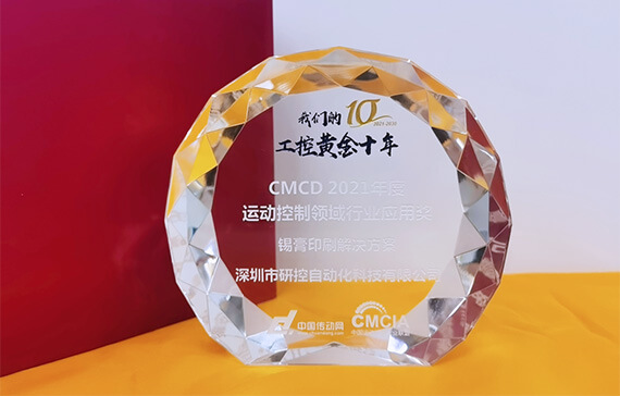 concentrándose en la impresión de pasta de soldadura, YAKO ganó "Premio de aplicación de la industria de control de movimiento CMCD 2021"
